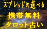 携帯から占う無料占い・無料診断